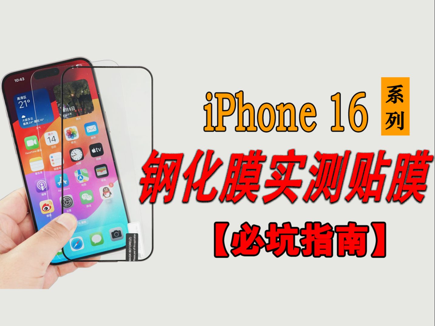 【建议收藏】iPhone16系列最全手机钢化膜必坑指南!最窄黑边成为过去式,已解决!苹果16/pro/promax保护膜分享推荐.哔哩哔哩bilibili