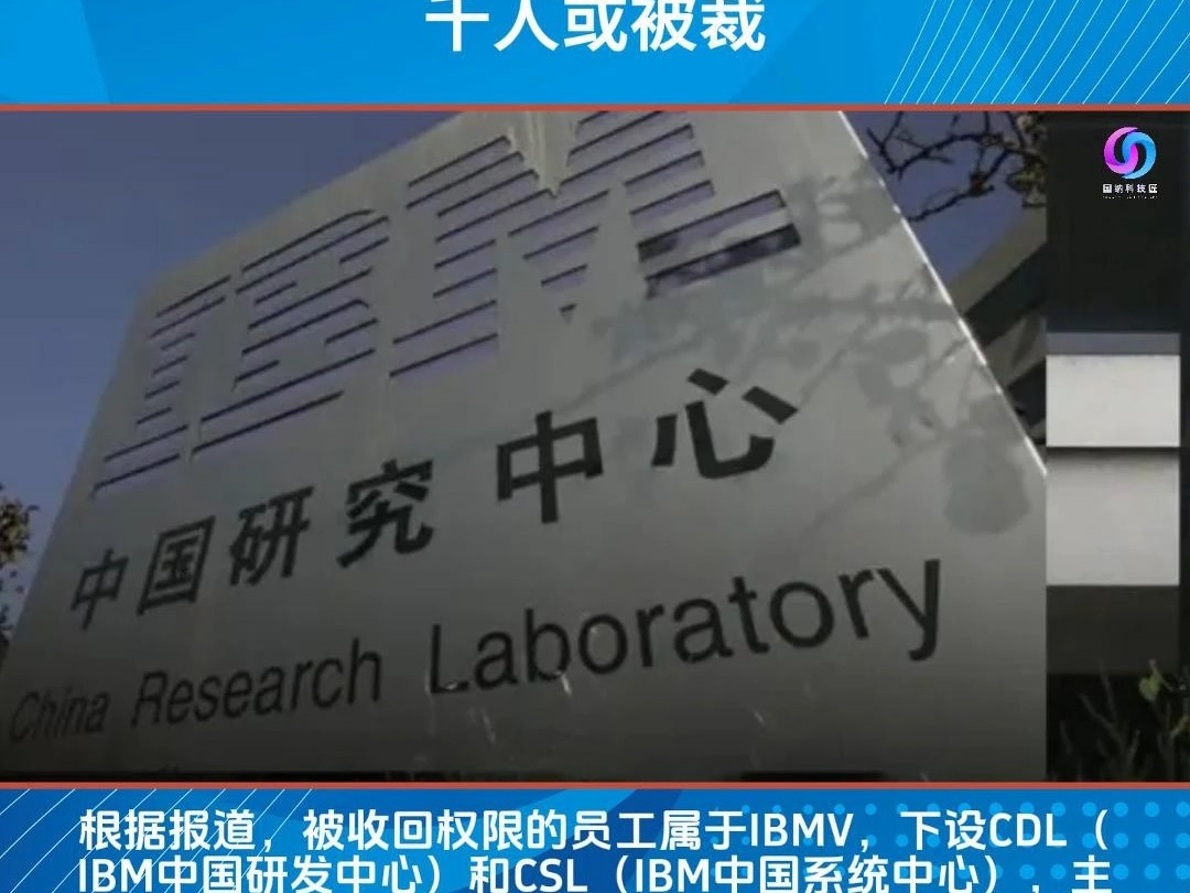 IBM中国区一夜关闭研发、测试岗员工的内部权限,千人或被裁哔哩哔哩bilibili