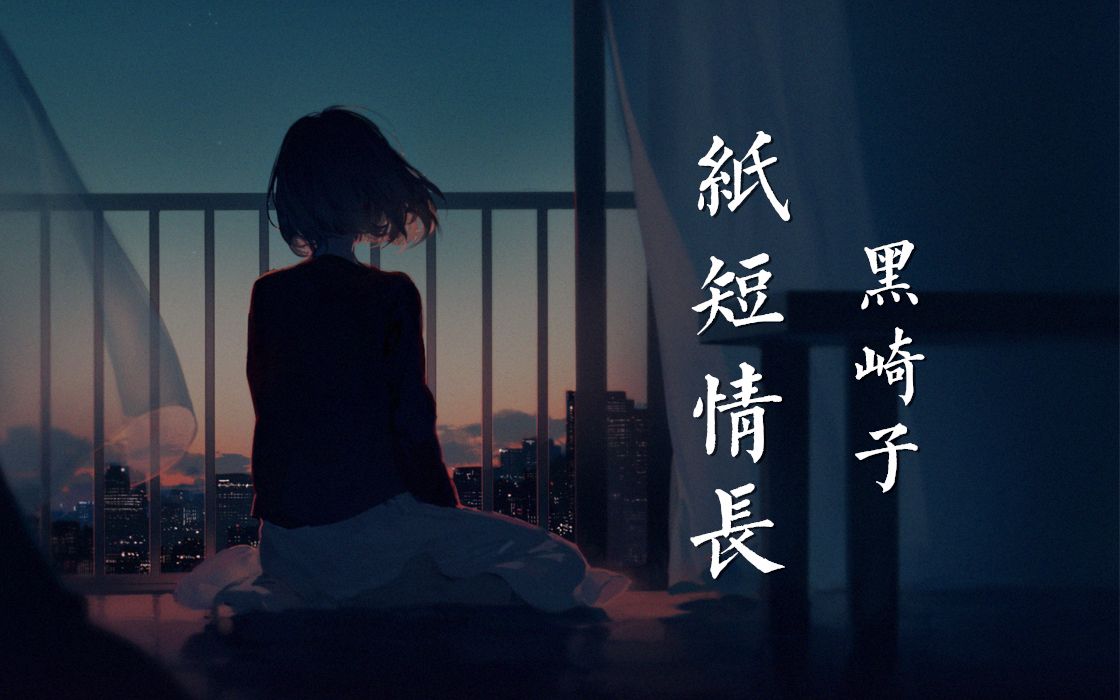 黑崎子纸短情长故事不多都关于你原创pv付