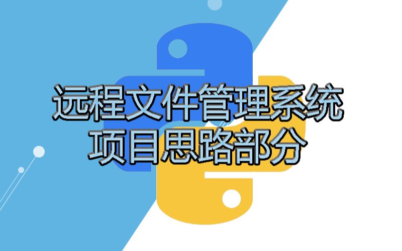 Python开发远程文件管理系统【项目思路部分】哔哩哔哩bilibili