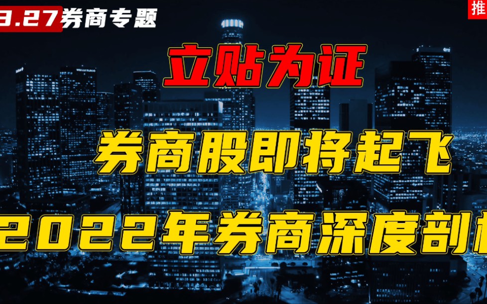 券商专题:券商将迎来大级别行情,2022年券商板块深度剖析!哔哩哔哩bilibili