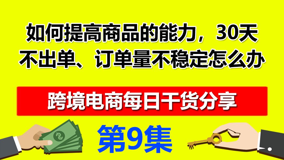 9、速卖通如何提高商品的能力,30天不出单、订单量不稳定怎么办哔哩哔哩bilibili