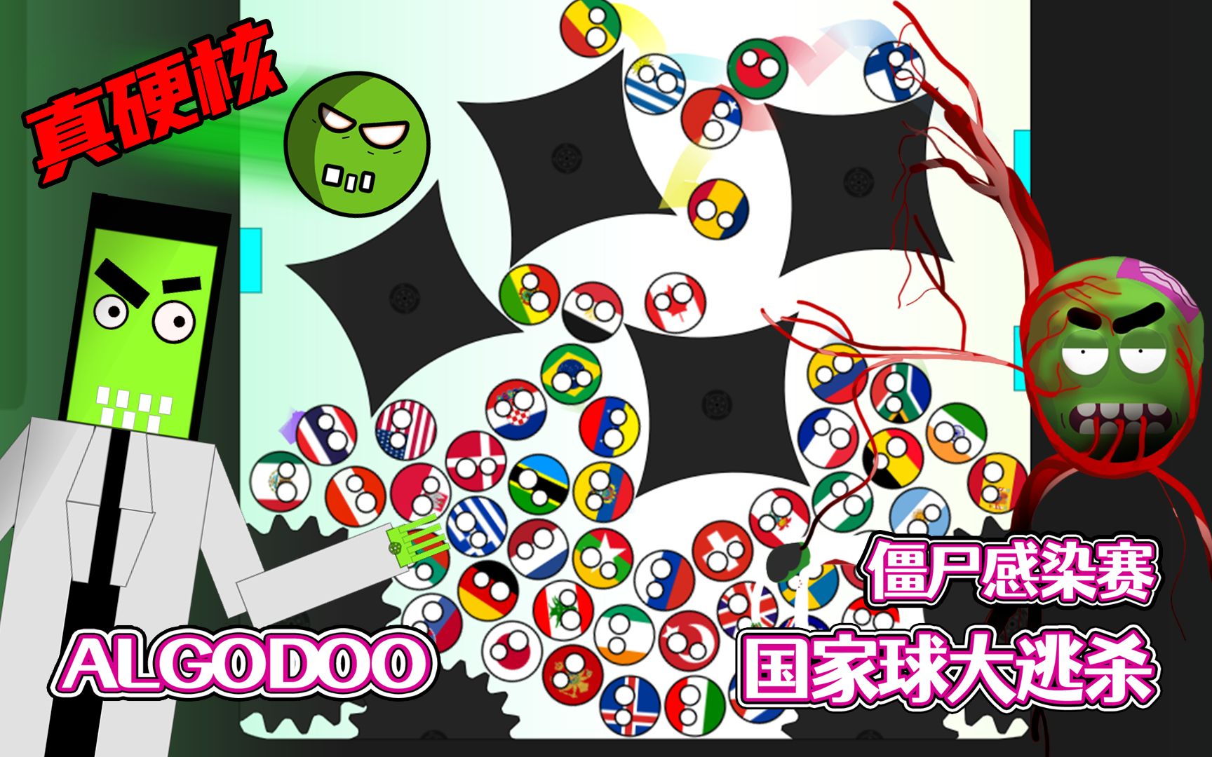 [图]【八底特】Algodoo：国家球大逃杀！逃离丧尸工厂！（密室逃脱）剧情堪比生化危机