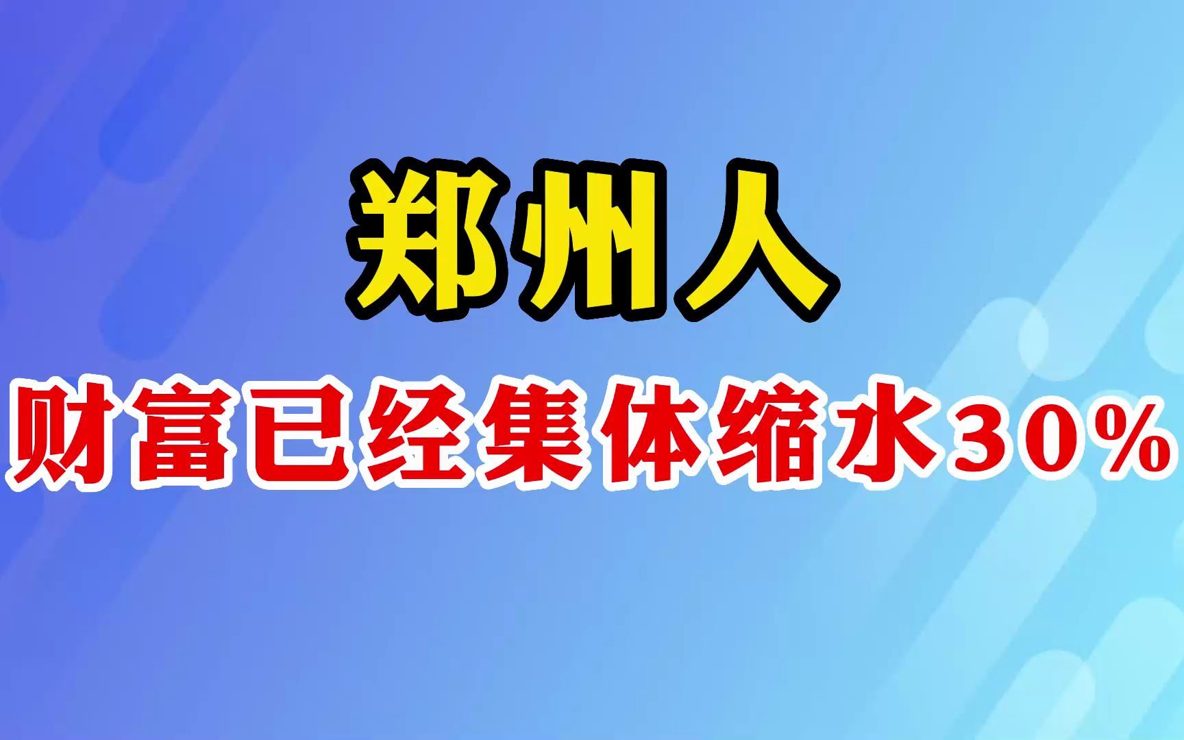 [图]郑州人财富已经集体缩水30%