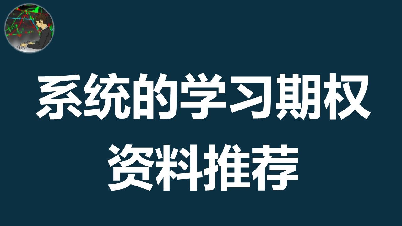 系统的学习期权 | 学习期权的书籍 推荐 | 期权投资策略 第五版哔哩哔哩bilibili