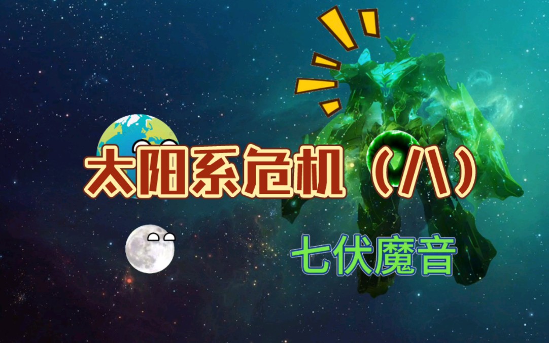 星球动画之太阳系危机(八)!哔哩哔哩bilibili