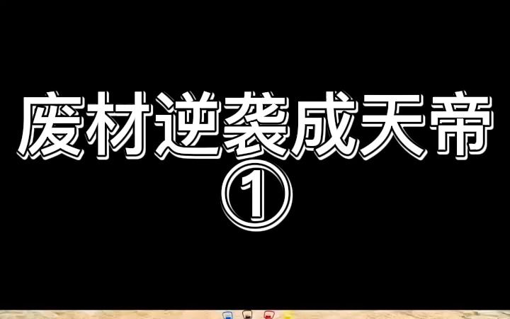 小说丨废材逆袭成天帝丨第一集:少年萧逸身怀神秘封印,却因父兄不公,被送往偏远南荒,成为方家赘婿.哔哩哔哩bilibili