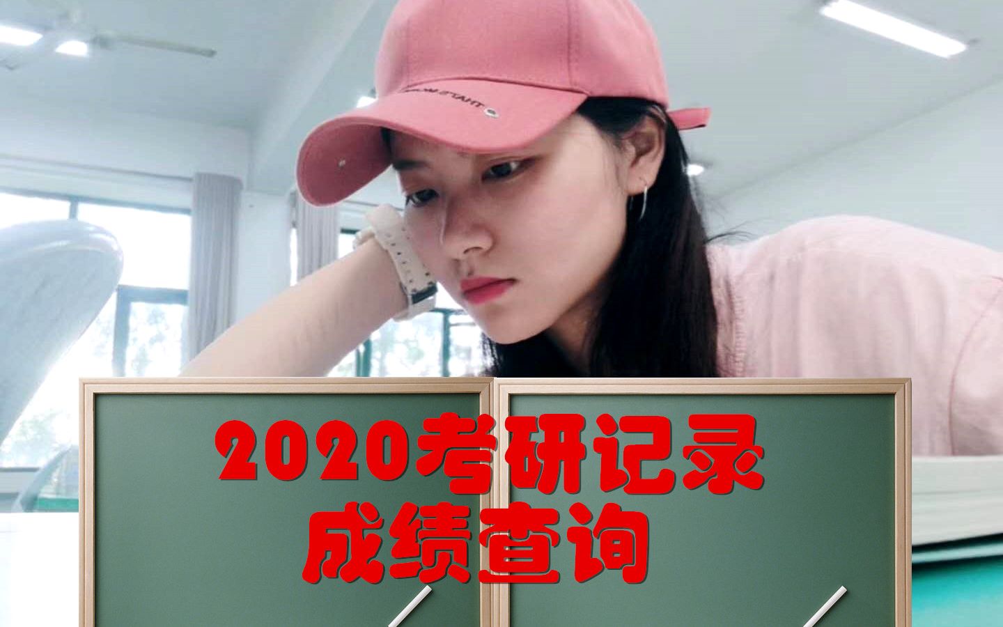 【学习】2020考研全程记录/成绩查询/叭叭几句哔哩哔哩bilibili