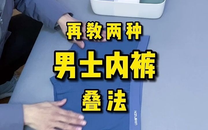 今天再教你两种男士内裤的叠法!!哔哩哔哩bilibili