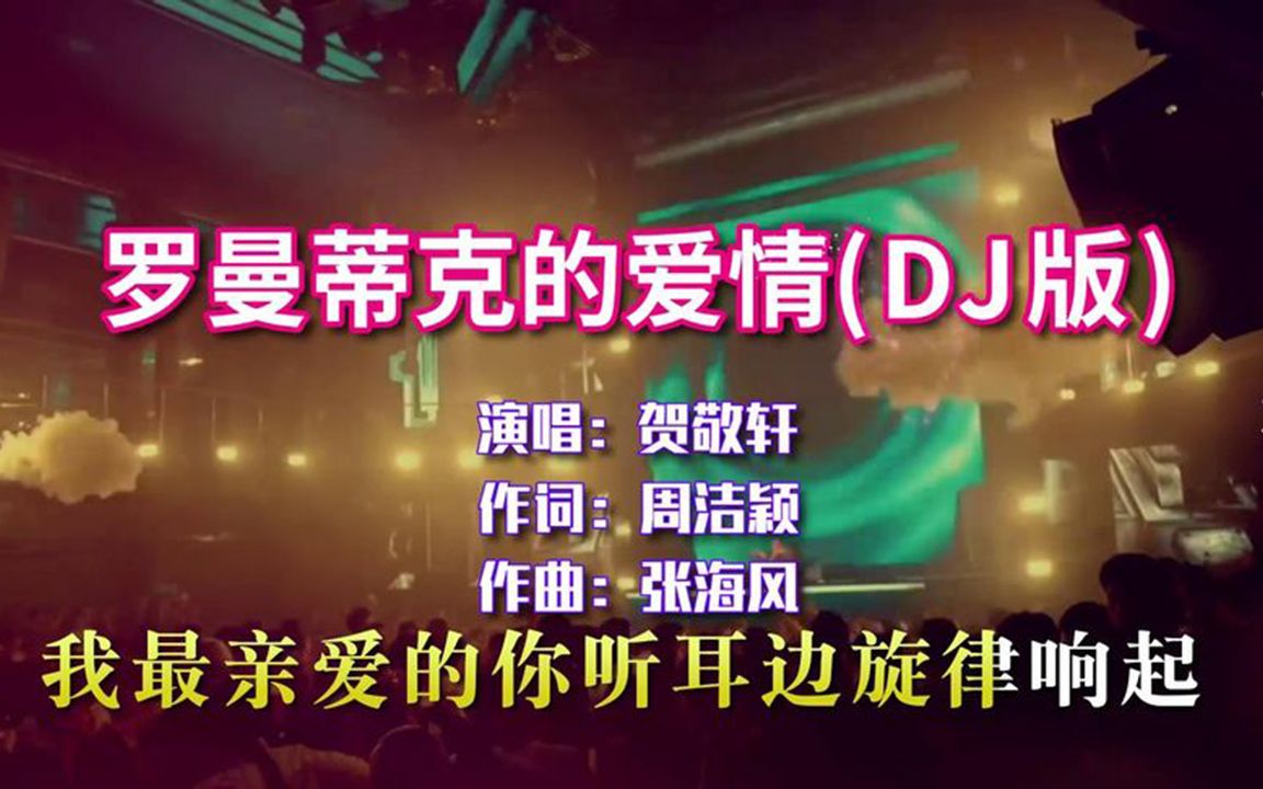 [图]【劲爆DJ舞曲】贺敬轩-罗曼蒂克的爱情 (DJ阳山伟伟版)