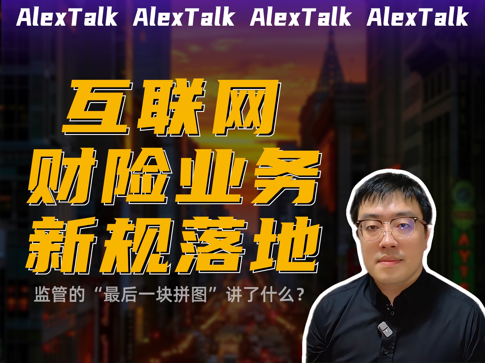 互联网财险业务新规落地,哪类产品可以在互联网销售呢?哔哩哔哩bilibili