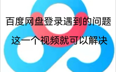 在登陆上百度网盘中遇到什么问题,这一个视频就可以解决了,快快收藏起来,视频后面居然有百度网盘超级会员福利哦哔哩哔哩bilibili