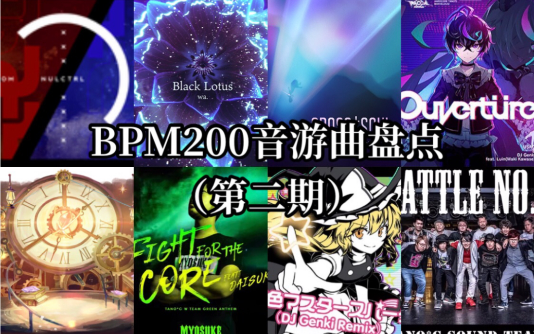 【盘点向】BPM200音游曲目合集!(第二期)