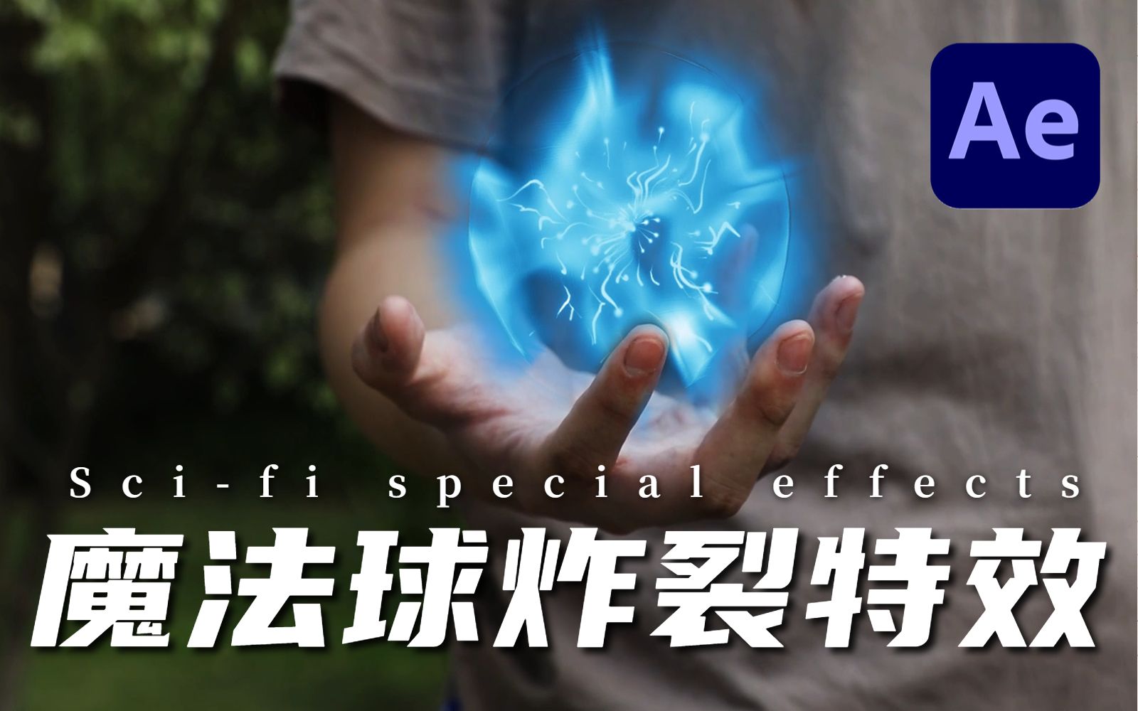 【ae教程】超级酷炫的魔法球炸裂特效,简直帅到爆!