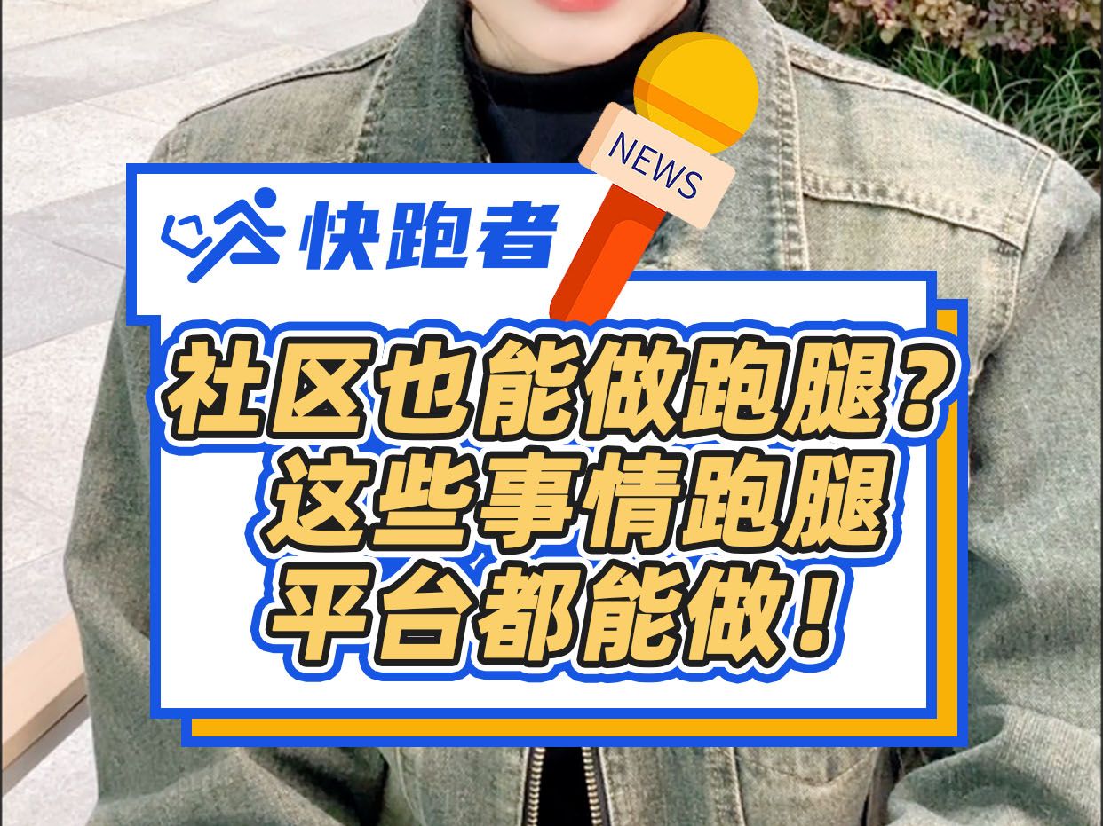 社区也能做跑腿?这些事情跑腿平台都能做!哔哩哔哩bilibili