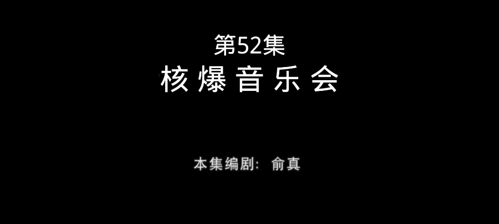 [图]【熊畜没】：核爆音乐会