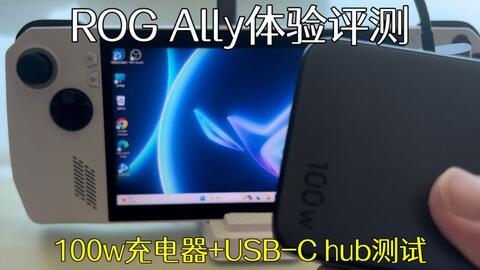 ROG Ally体验评测- 100W PD电源+USB-C Hub能用30w增强模式吗？_哔哩哔