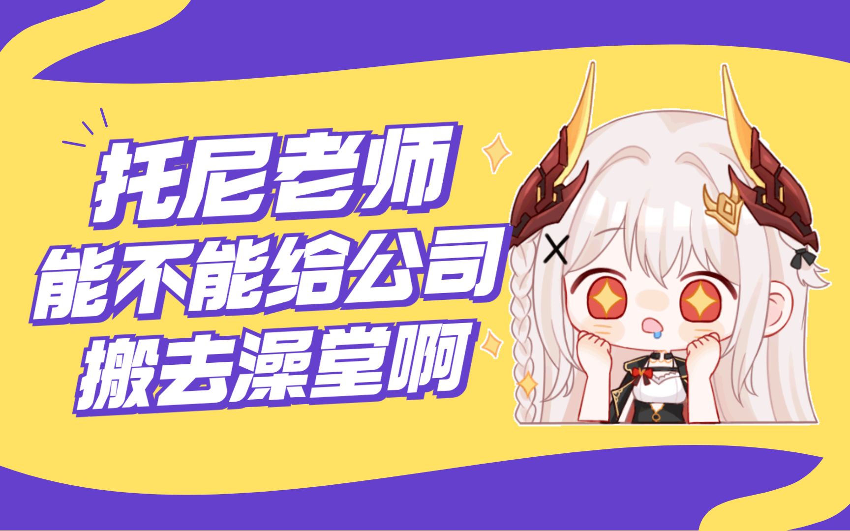 【伊索尔Sol】残佬什么时候给公司建成洗浴中心哔哩哔哩bilibili