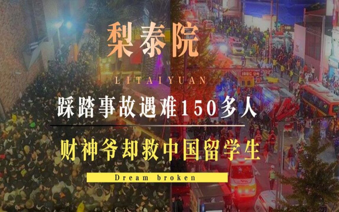 [图]中国神仙有多强？梨泰院遇难150人，“财神爷”却救中国学生一命