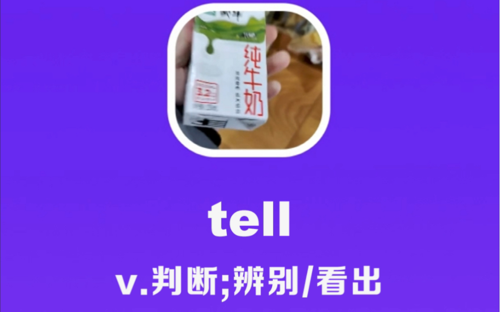 tell:判断,辨别,看出哔哩哔哩bilibili