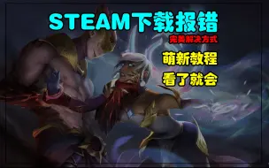 Скачать видео: 【steam教程】steam无法连接到内容服务器怎么解决 亲测有效解决办法