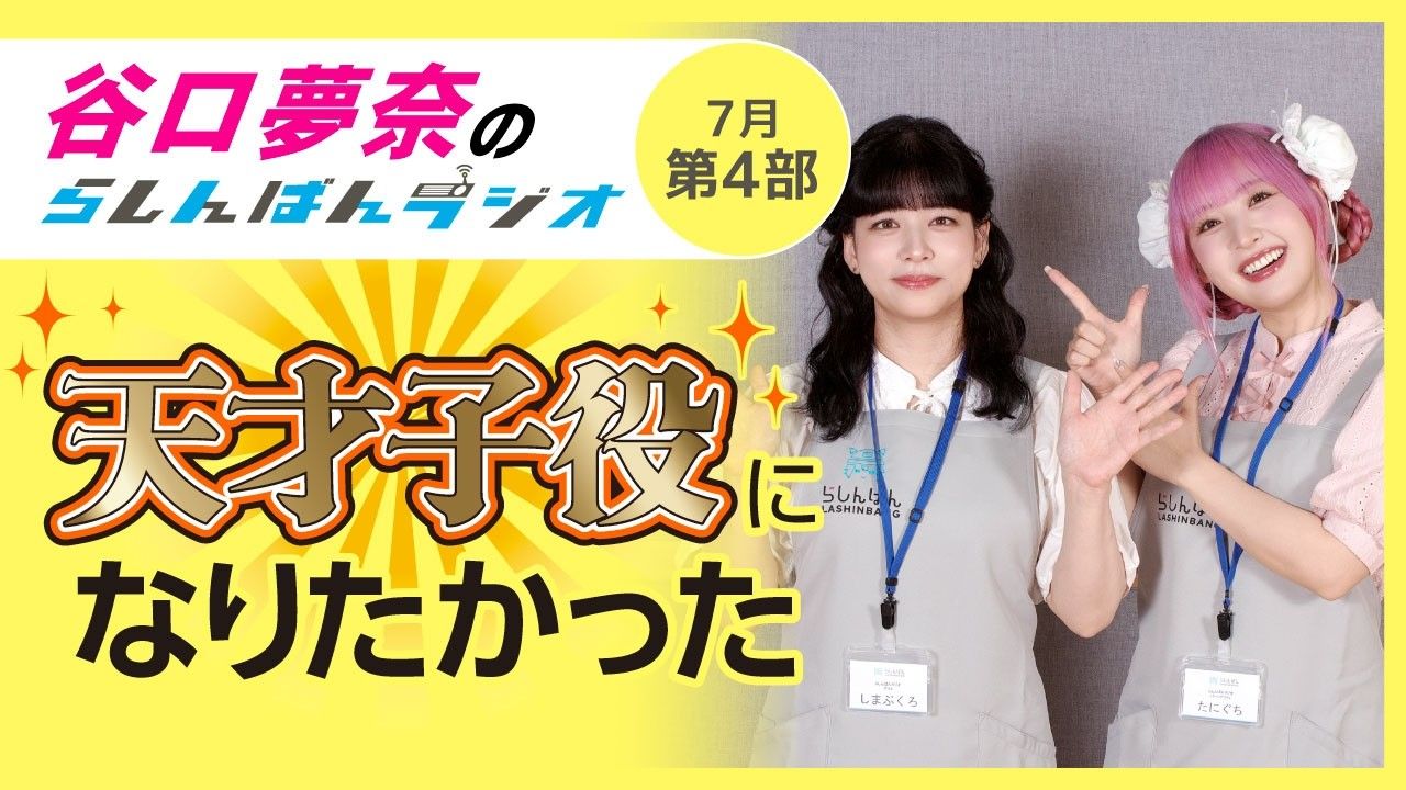 『天才子役になりたかった』谷口夢奈のらしんばんラジオ／2026年7月放送【4部】