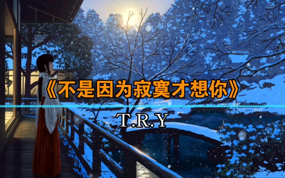 [图]《不是因为寂寞才想你》-T.R.Y | “不是因为寂寞才想你，只是因为想你才寂寞！”