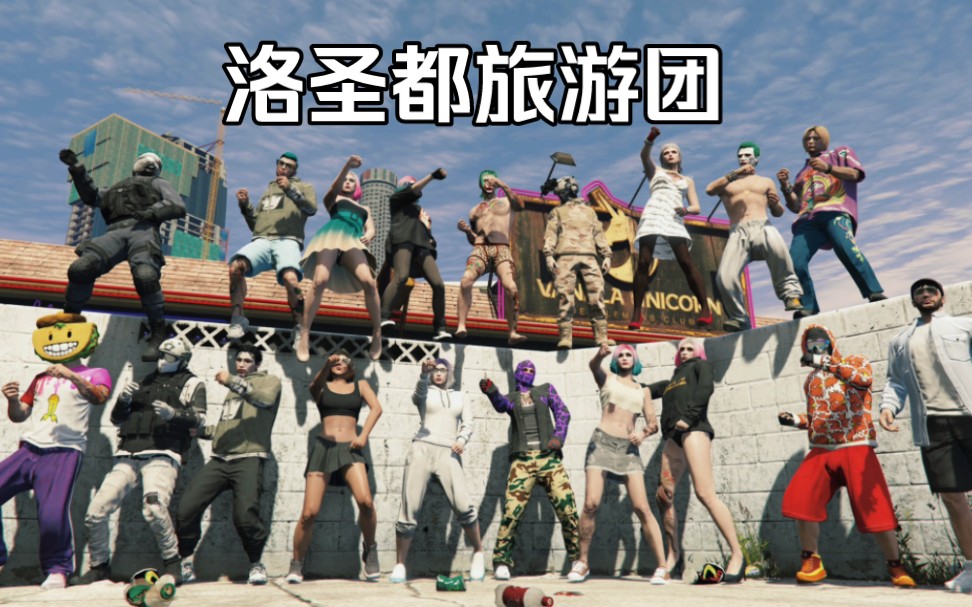 GTAOL 小哑巴旅游观光团!哔哩哔哩bilibili