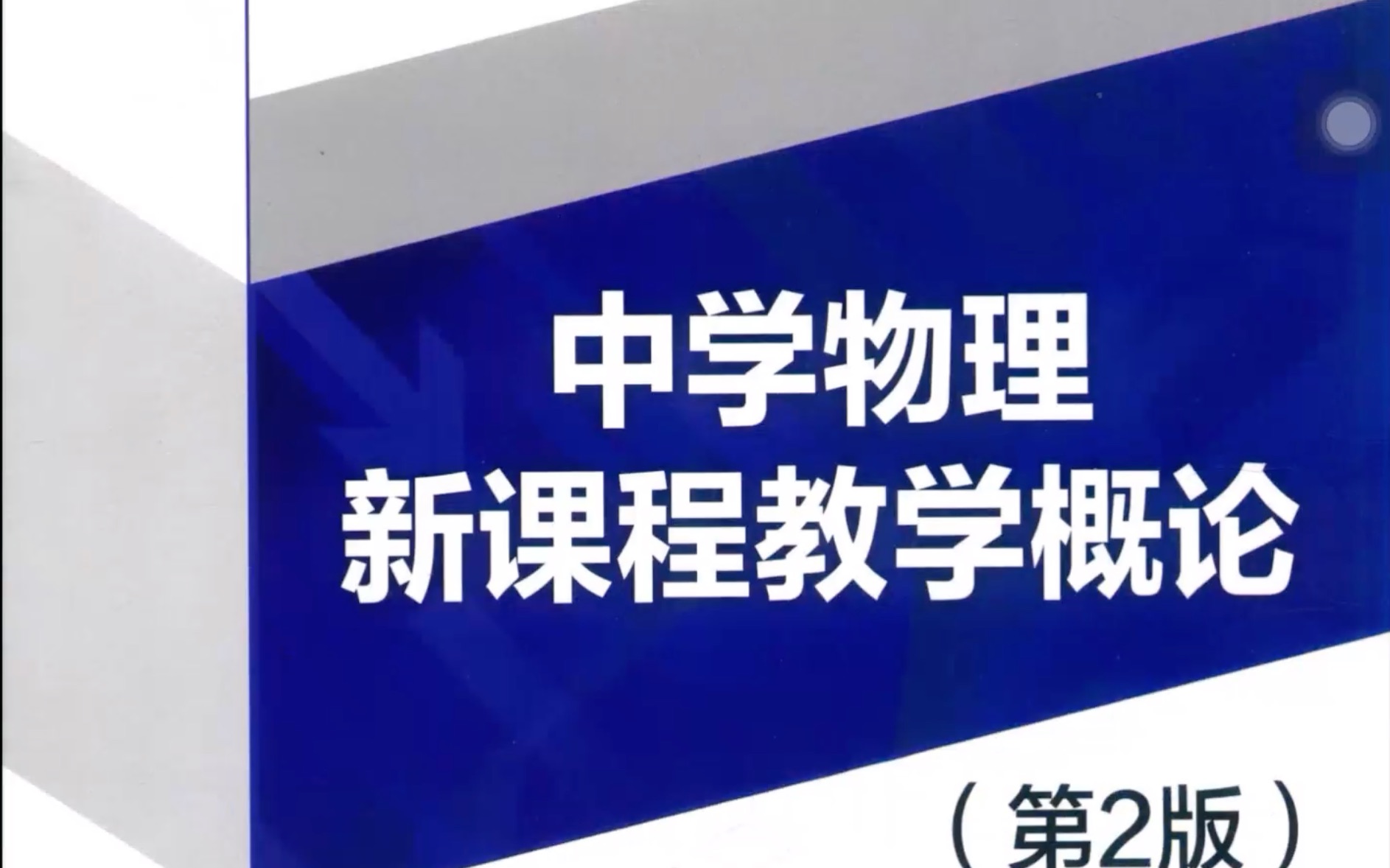 【读书】中学物理新课程教学概论 阎金铎 郭玉英著 01哔哩哔哩bilibili