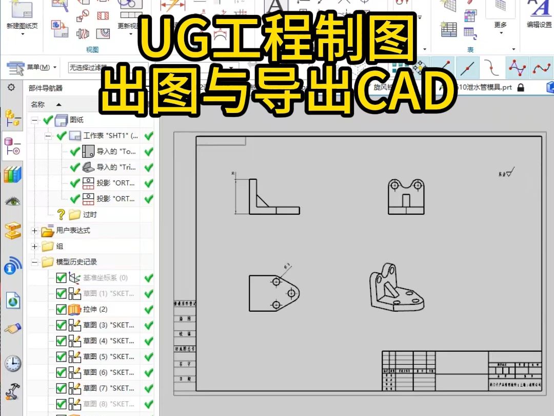 UG工程制图,出图与导出CAD哔哩哔哩bilibili
