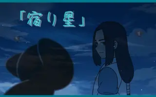 宿り星 搜索结果 哔哩哔哩弹幕视频网 つロ乾杯 Bilibili