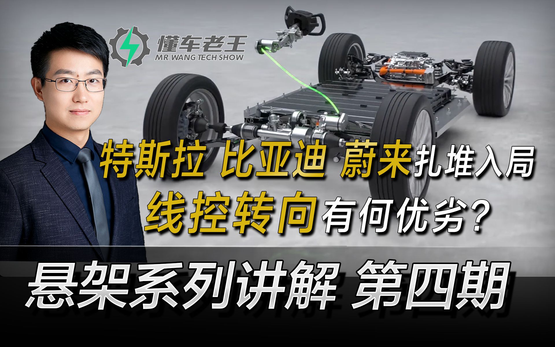 特斯拉、比亚迪、蔚来扎堆线控转向,有何优劣?线控转向能够为悬架带来什么?【悬架系列讲解】第四期哔哩哔哩bilibili