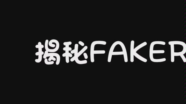 震惊!FAKER的名字原来是这个意思!哔哩哔哩bilibili