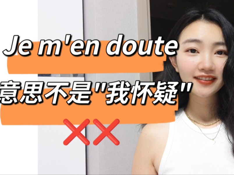 高频法语Je m'en doute不要理解为"我怀疑"【法语学习干货】哔哩哔哩bilibili