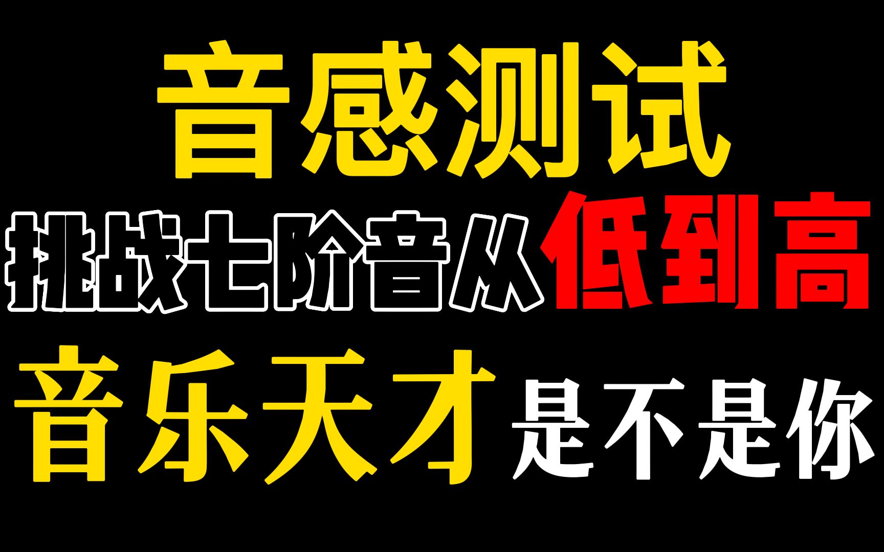 【音感测试】从入门到高阶的七个挑战,敢不敢测试你是(音盲)、(相对音感)、(绝对音感)!【附:价值3w唱歌笔记】哔哩哔哩bilibili