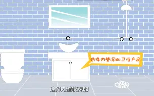 Download Video: 卫生间装完坡度太小怎么办？教你巧用卫浴产品来调解！