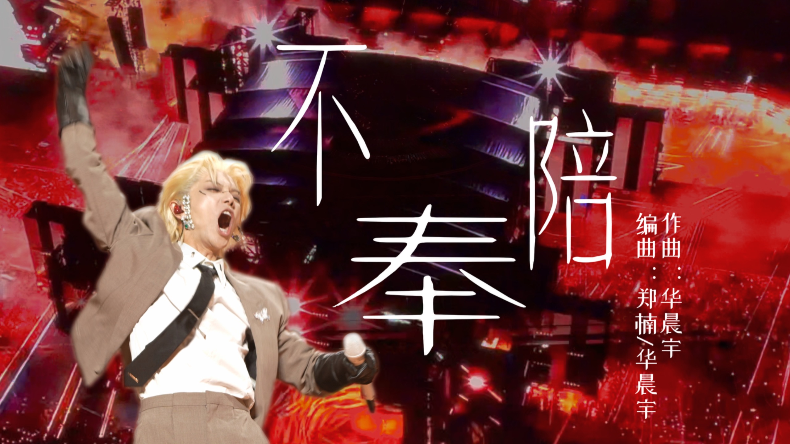 华晨宇新歌《不奉陪》 26巡演·南京站 多机位饭拍混剪【直拍星计划】