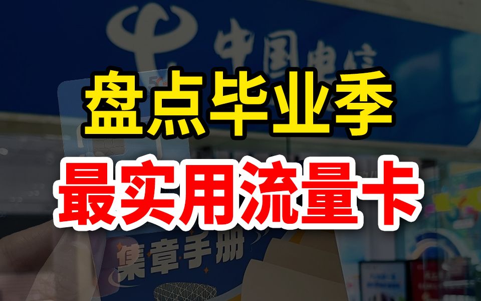 大学生请看,实用便宜的流量卡都在这里!2024流量卡大忽悠流量卡流量卡表哥联通流量卡电信流量卡移动19元流量卡推荐手机卡电话卡电信卡|SU7卡紫藤...