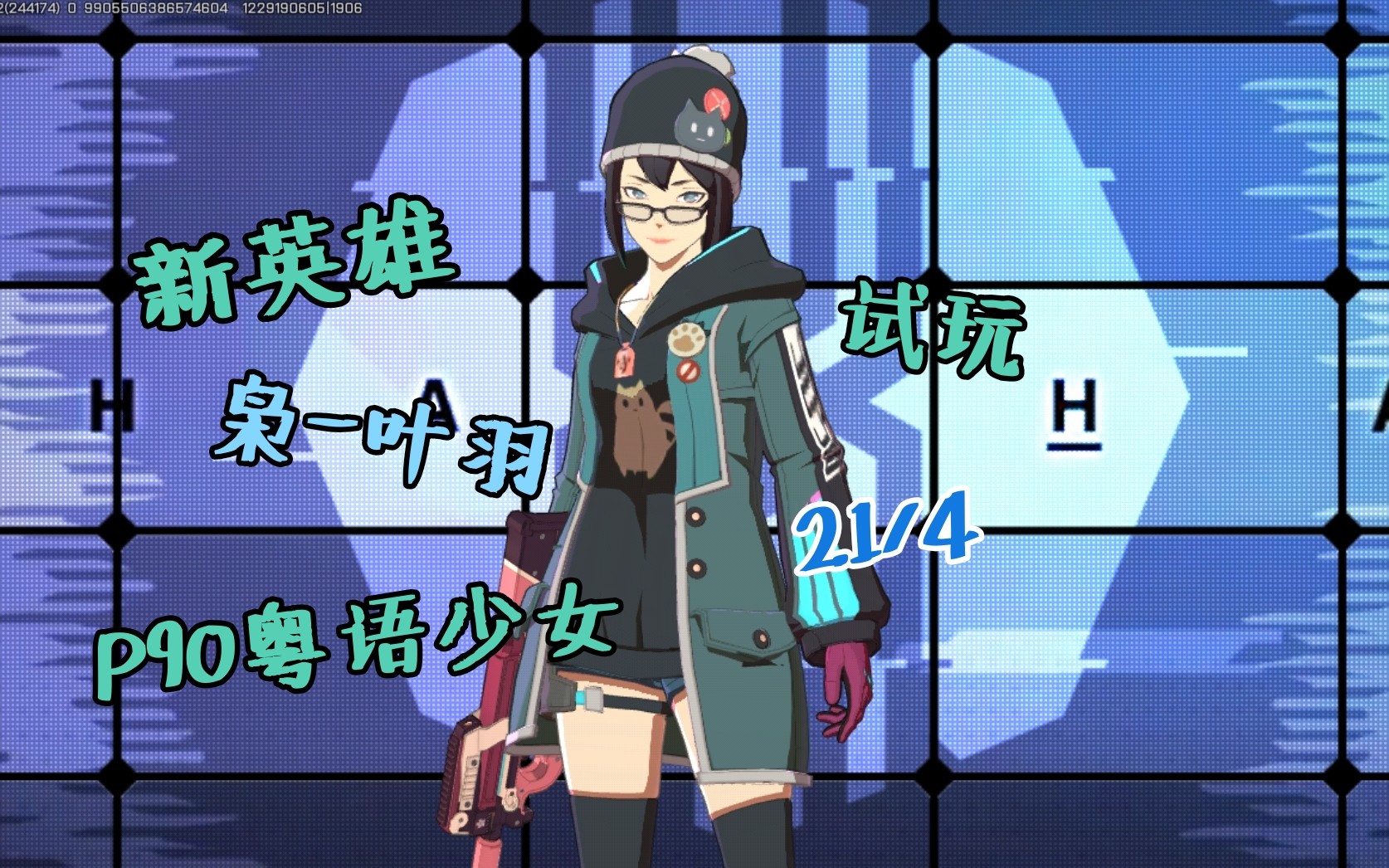 【梦夜】王牌战士 体验服 新英雄 枭-叶羽 p90粤语少女 试玩 21/4
