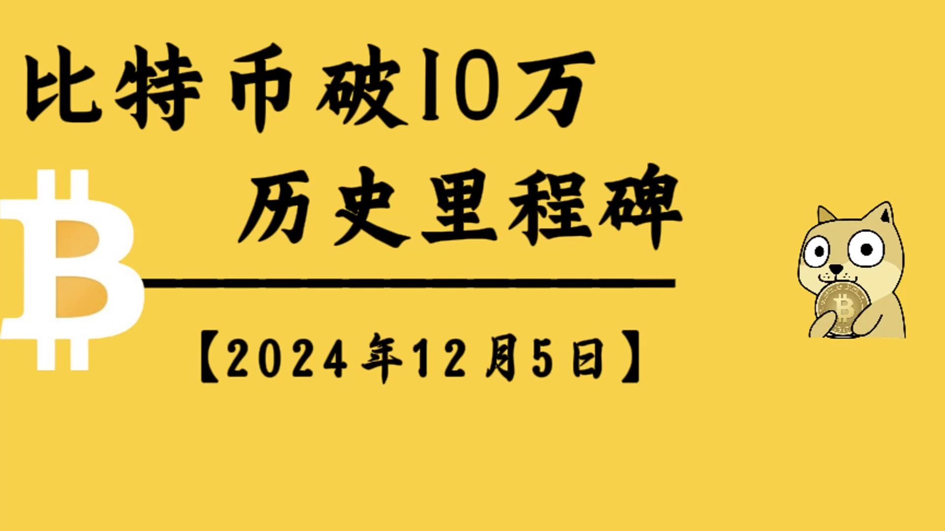 比特币破10万,区块链历史的里程碑|比特币行情解析哔哩哔哩bilibili