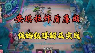 【王者万象棋】新版安琪拉炸盾廉颇保姆级详解及实战二合一，成型更快更稳定