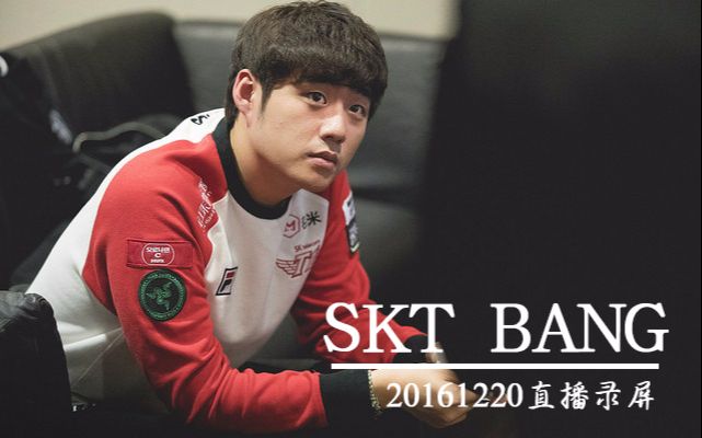 skt bang 20161220直播录屏