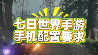 七日世界手游配置要求公布，千元机可畅玩，iphone15可开最高画质