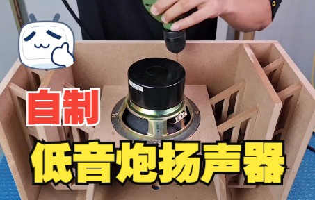 活动作品自制低音炮扬声器