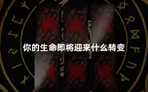 Télécharger la video: 【龙女塔罗】你的生命即将迎来什么转变