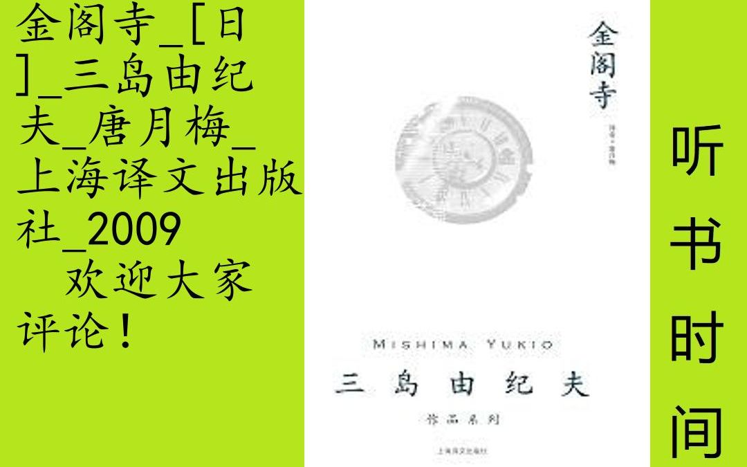 [图]小说-三岛由纪夫[金阁寺]全30集,三岛由纪夫重要代表作，发表于1956年，长篇小说。《金阁寺》取材于1950年金阁寺僧徒林养贤放火烧掉金阁寺的真实事件。据林养