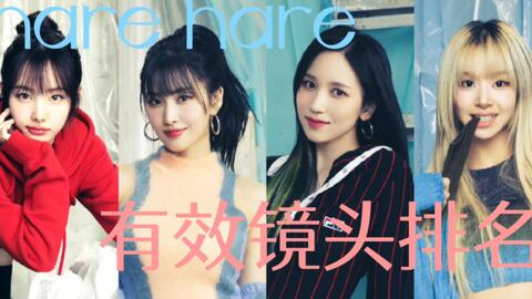 twice】最新日专hare hare个人有效镜头分配排名～阳间曲回归大发！！_