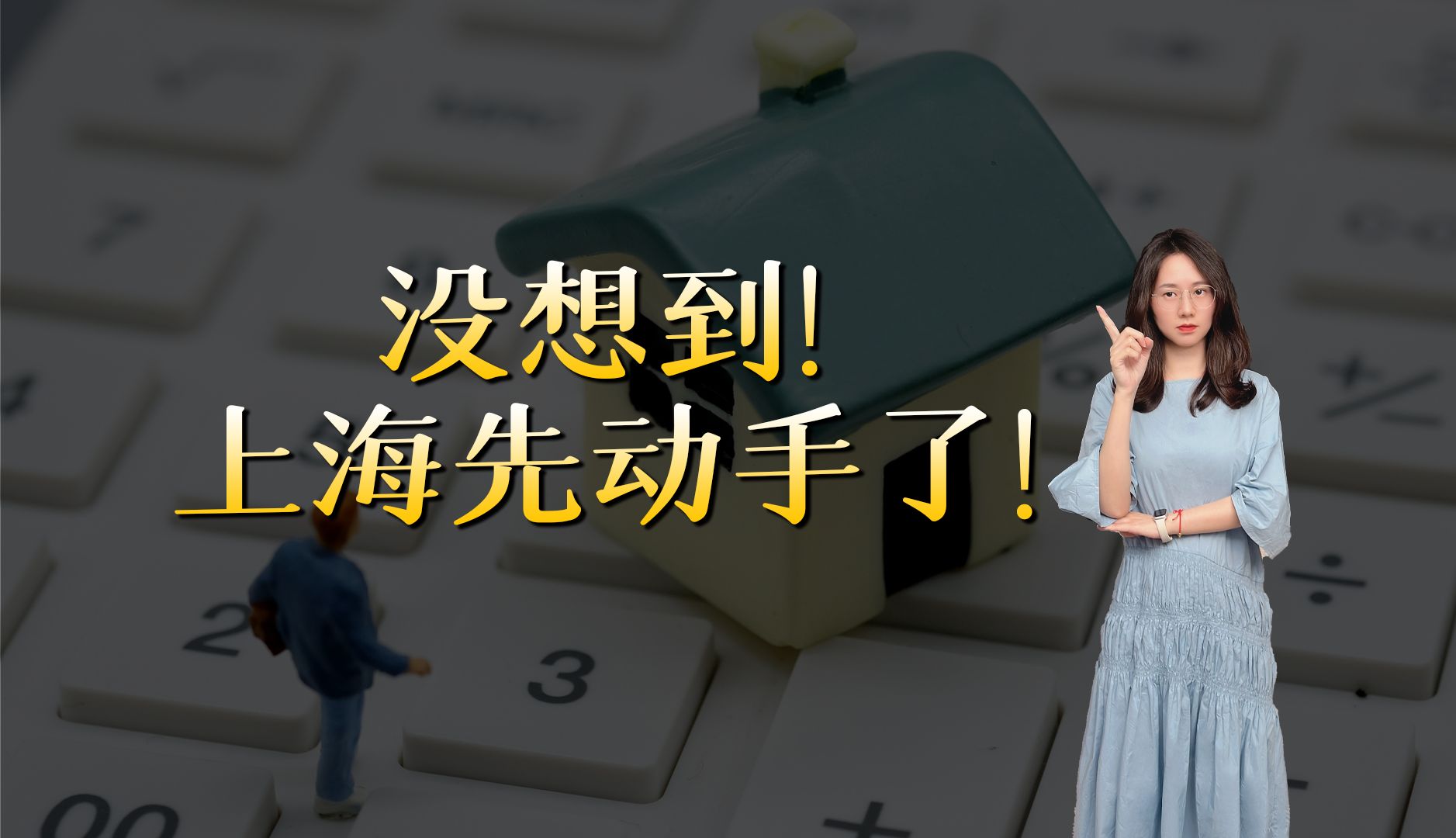 一线城市首个!上海首付降到2成、放松限购,深圳会跟上吗?哔哩哔哩bilibili