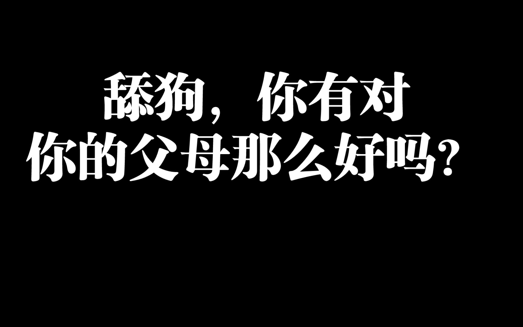 舔狗,你有对你的父母那么好吗?别舔了,贱不贱啊,太贱了这个!