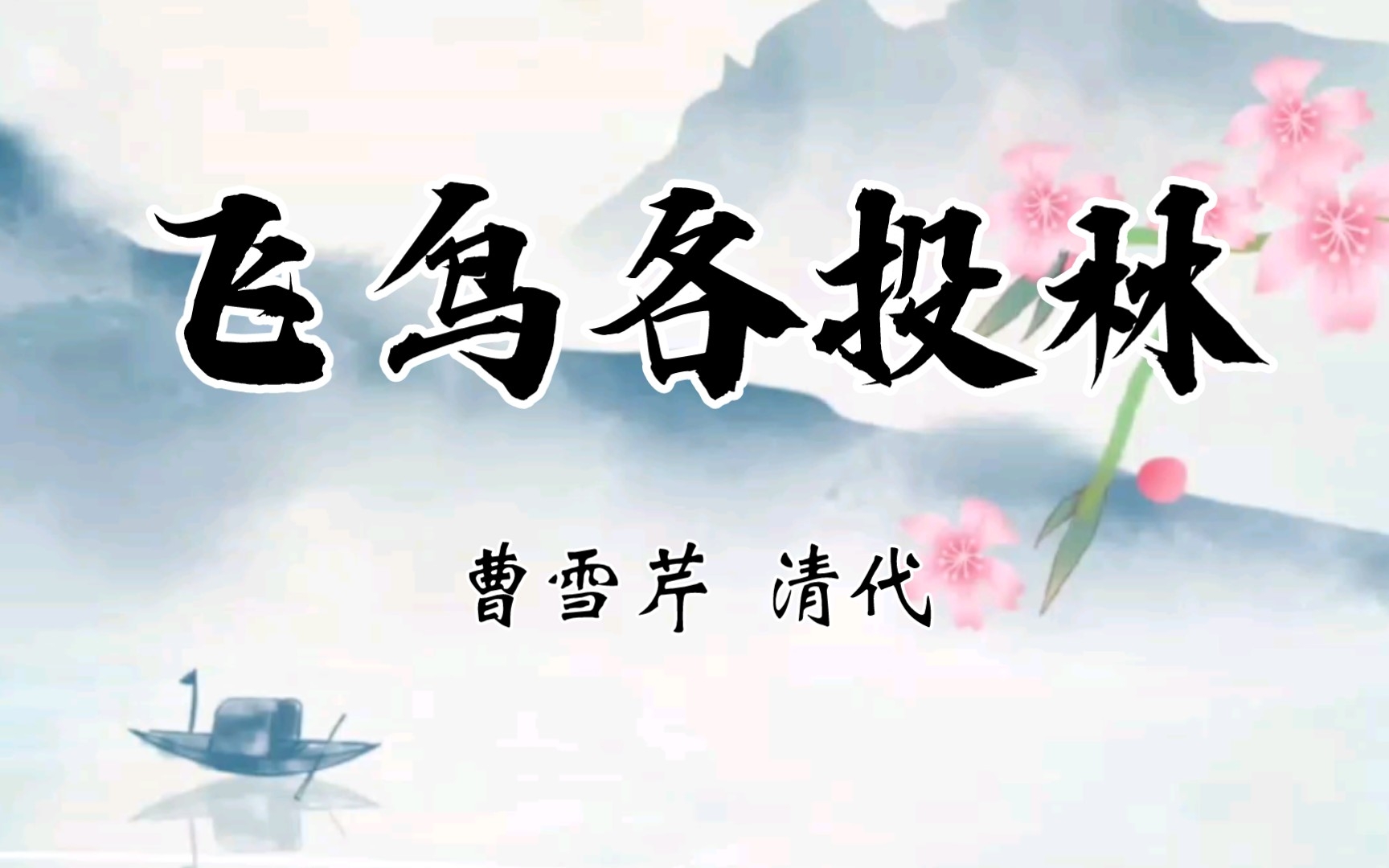 飞鸟各投林[曹雪芹清代]为官的,家业凋零.富贵的,金银散尽.有恩的,死里逃生.无情的,分明报应.欠命的,命已还.欠泪的,泪已尽.冤冤相报实非...